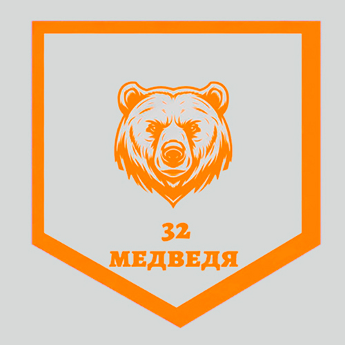 32 Медведя девушки