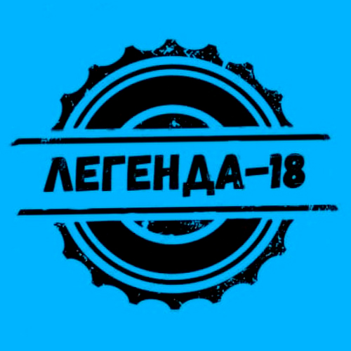 Легенда-18 девушки